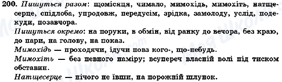 ГДЗ Українська мова 7 клас сторінка 200