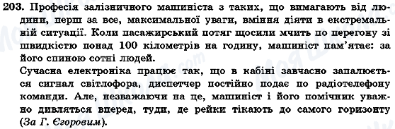 ГДЗ Українська мова 7 клас сторінка 203