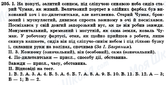 ГДЗ Укр мова 7 класс страница 205