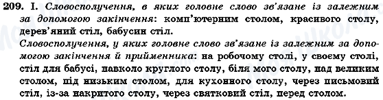 ГДЗ Українська мова 7 клас сторінка 209