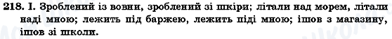 ГДЗ Українська мова 7 клас сторінка 218