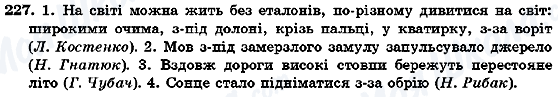 ГДЗ Українська мова 7 клас сторінка 227