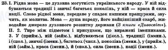 ГДЗ Українська мова 7 клас сторінка 23