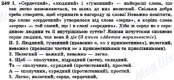 ГДЗ Українська мова 7 клас сторінка 249