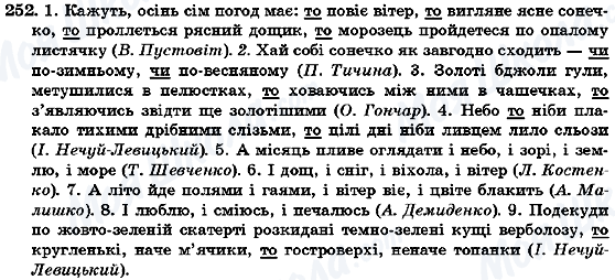 ГДЗ Укр мова 7 класс страница 252