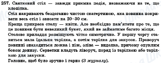 ГДЗ Українська мова 7 клас сторінка 257