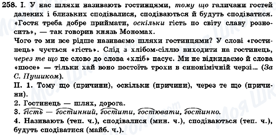 ГДЗ Українська мова 7 клас сторінка 258