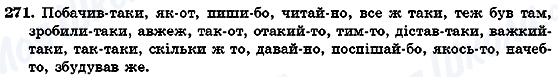 ГДЗ Укр мова 7 класс страница 271