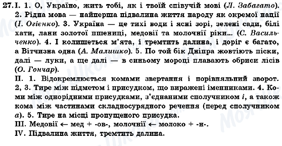 ГДЗ Укр мова 7 класс страница 27