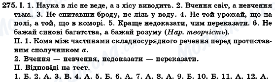 ГДЗ Укр мова 7 класс страница 275