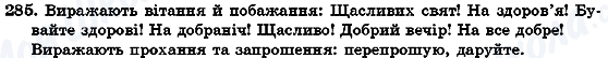 ГДЗ Укр мова 7 класс страница 285