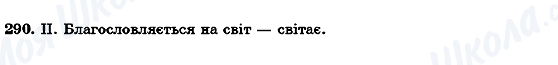 ГДЗ Укр мова 7 класс страница 290