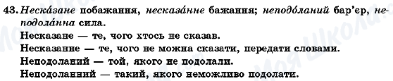 ГДЗ Українська мова 7 клас сторінка 43