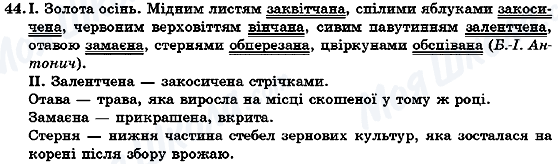 ГДЗ Українська мова 7 клас сторінка 44