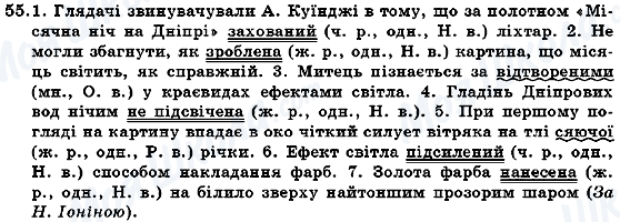 ГДЗ Укр мова 7 класс страница 55