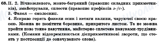 ГДЗ Українська мова 7 клас сторінка 68