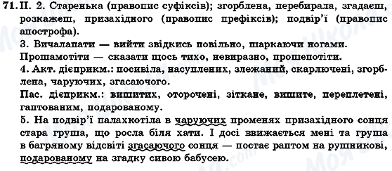 ГДЗ Укр мова 7 класс страница 71