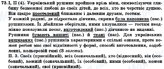 ГДЗ Укр мова 7 класс страница 73