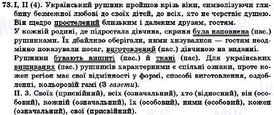 ГДЗ Українська мова 7 клас сторінка 73