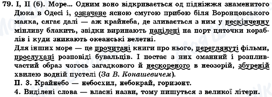 ГДЗ Українська мова 7 клас сторінка 79