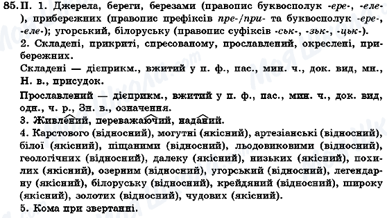 ГДЗ Українська мова 7 клас сторінка 85