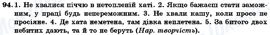 ГДЗ Українська мова 7 клас сторінка 94