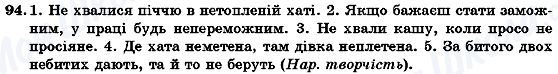 ГДЗ Укр мова 7 класс страница 94