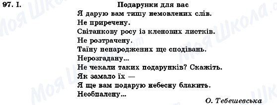 ГДЗ Українська мова 7 клас сторінка 97