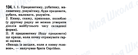 ГДЗ Укр мова 7 класс страница 104