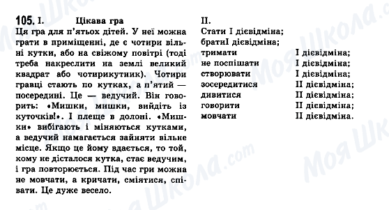 ГДЗ Укр мова 7 класс страница 105