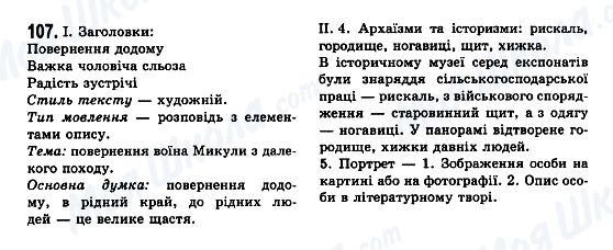 ГДЗ Укр мова 7 класс страница 107
