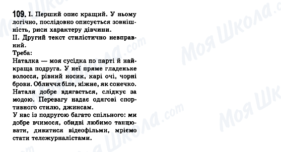 ГДЗ Українська мова 7 клас сторінка 109