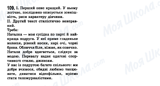 ГДЗ Укр мова 7 класс страница 109