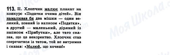 ГДЗ Українська мова 7 клас сторінка 113