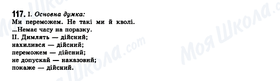 ГДЗ Українська мова 7 клас сторінка 117