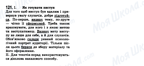 ГДЗ Українська мова 7 клас сторінка 121