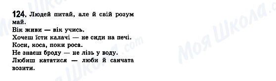 ГДЗ Українська мова 7 клас сторінка 124