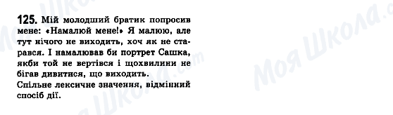 ГДЗ Українська мова 7 клас сторінка 125