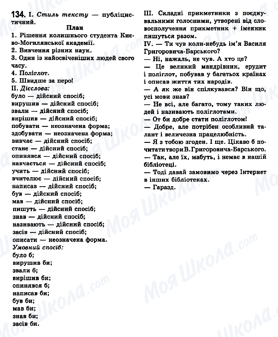 ГДЗ Укр мова 7 класс страница 134