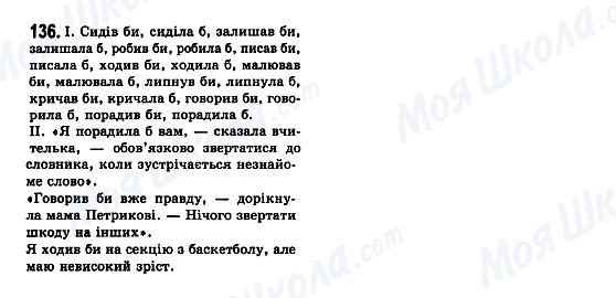 ГДЗ Укр мова 7 класс страница 136