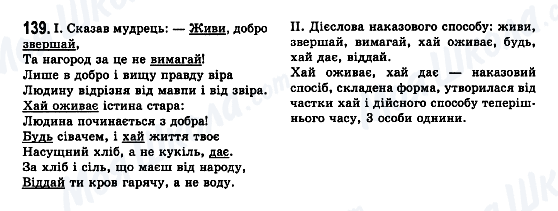 ГДЗ Укр мова 7 класс страница 139