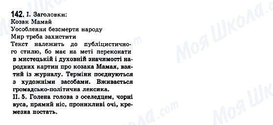 ГДЗ Укр мова 7 класс страница 142