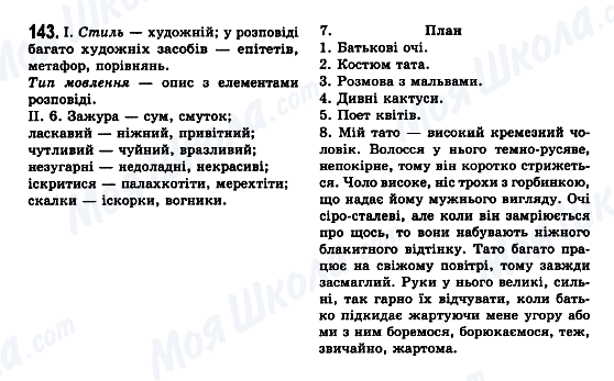 ГДЗ Укр мова 7 класс страница 143
