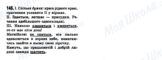 ГДЗ Укр мова 7 класс страница 146