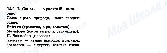 ГДЗ Українська мова 7 клас сторінка 147