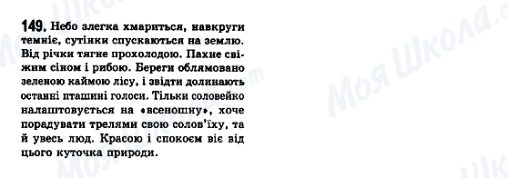ГДЗ Українська мова 7 клас сторінка 149