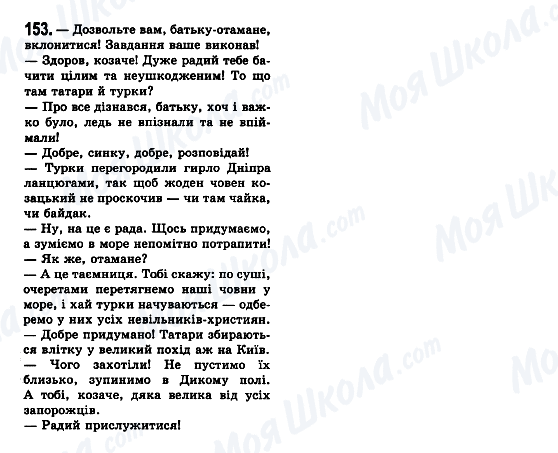 ГДЗ Українська мова 7 клас сторінка 153