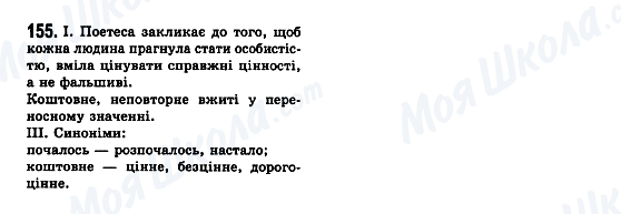 ГДЗ Українська мова 7 клас сторінка 155