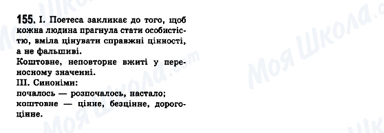 ГДЗ Укр мова 7 класс страница 155