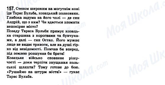 ГДЗ Укр мова 7 класс страница 157